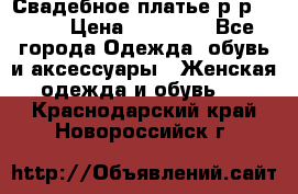 Свадебное платье р-р 46-50 › Цена ­ 22 000 - Все города Одежда, обувь и аксессуары » Женская одежда и обувь   . Краснодарский край,Новороссийск г.